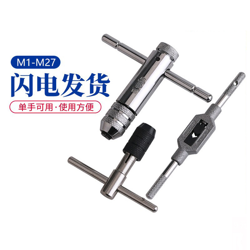 入會領5折券堅威可調T型手動絲錐