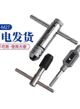可调式棘轮丝锥扳手T型手动丝锥扳手加强型正反铰手架绞手M1-M20