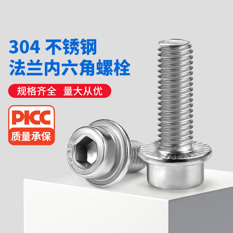 304不锈钢法兰面内六角带齿螺丝