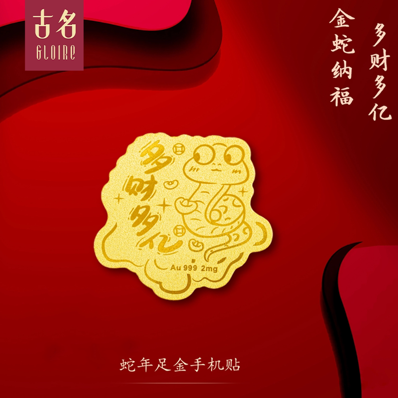 古名蛇年金贴 黄金手机贴多财多亿金片足金999新年生日礼物送朋友