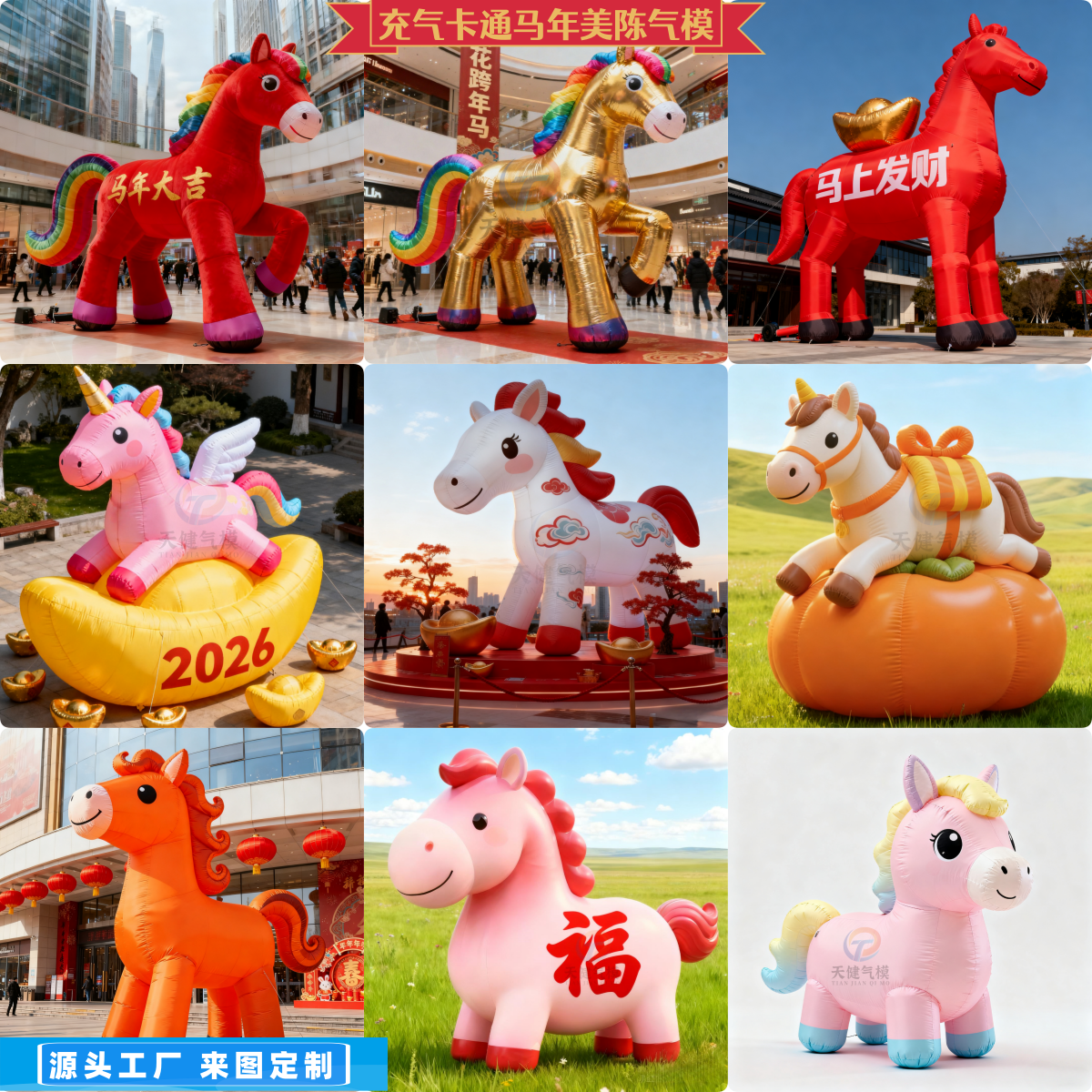 2026马年春节吉祥物气模可开发票