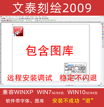 文泰刻绘2009软件2010刻字机雕刻软件千年图库不闪退远程安装调试