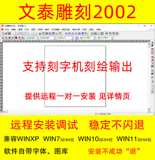 文泰雕刻2002软件2015刻绘输出远程安装调试64系位统字体千年图库