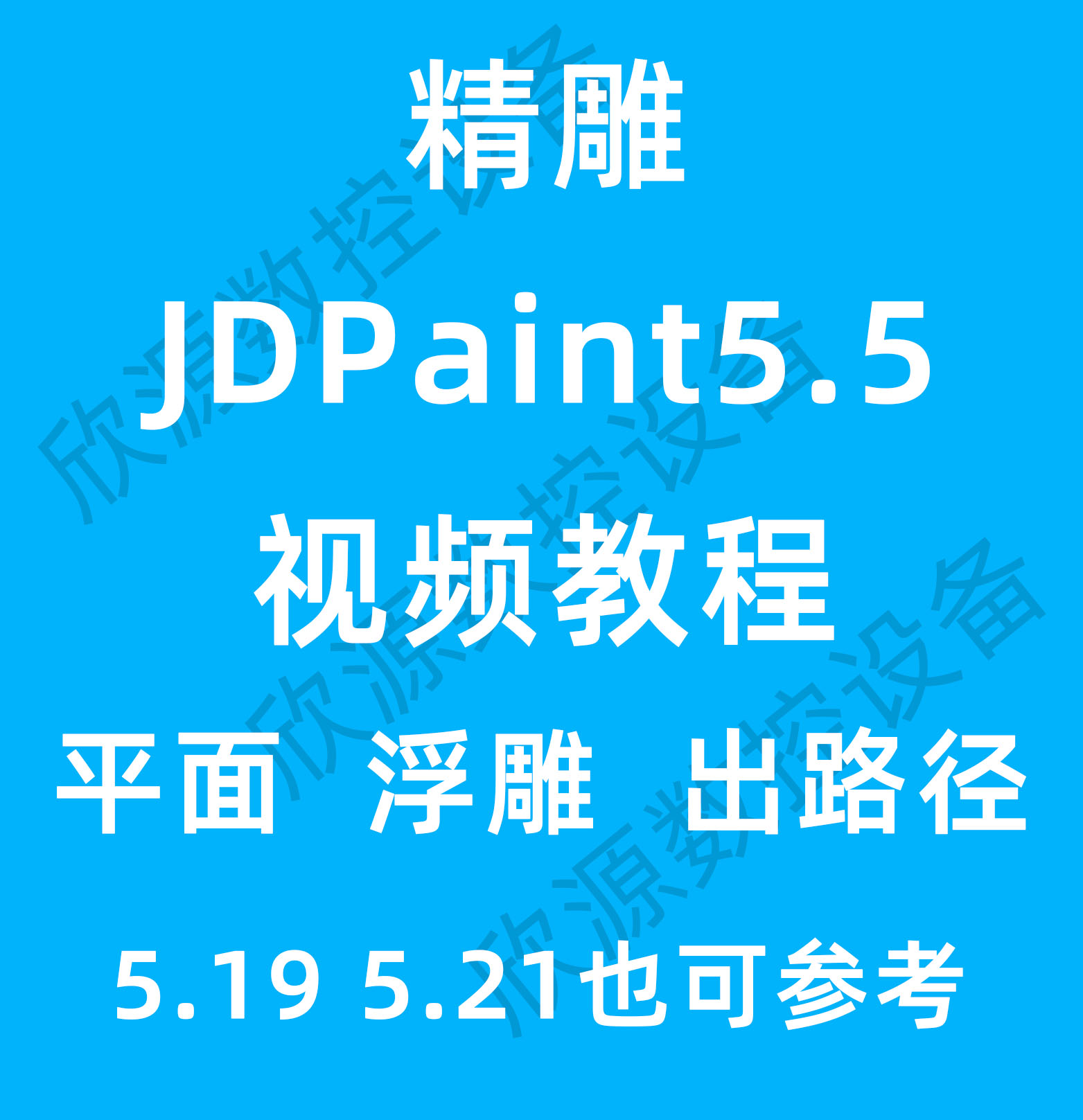 精雕软件JDPaint5.5视频教程5.21雕刻机软件5.19教程JDPaint5.5 商务/设计服务 设计素材/源文件 原图主图