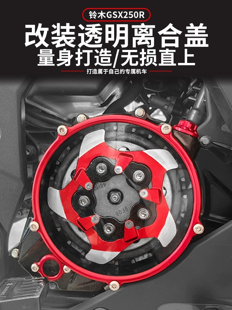 圣普达适用于铃木GSX250R改装透明离合盖电机盖发动机边盖装饰件