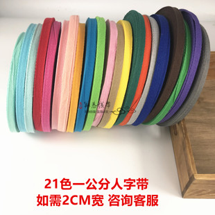 1cm宽人字带绑带白色带子棉织带棉布带包边带包布条包边条滚边条