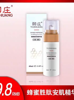 爱润妍羽庄安肌保湿正品精华液