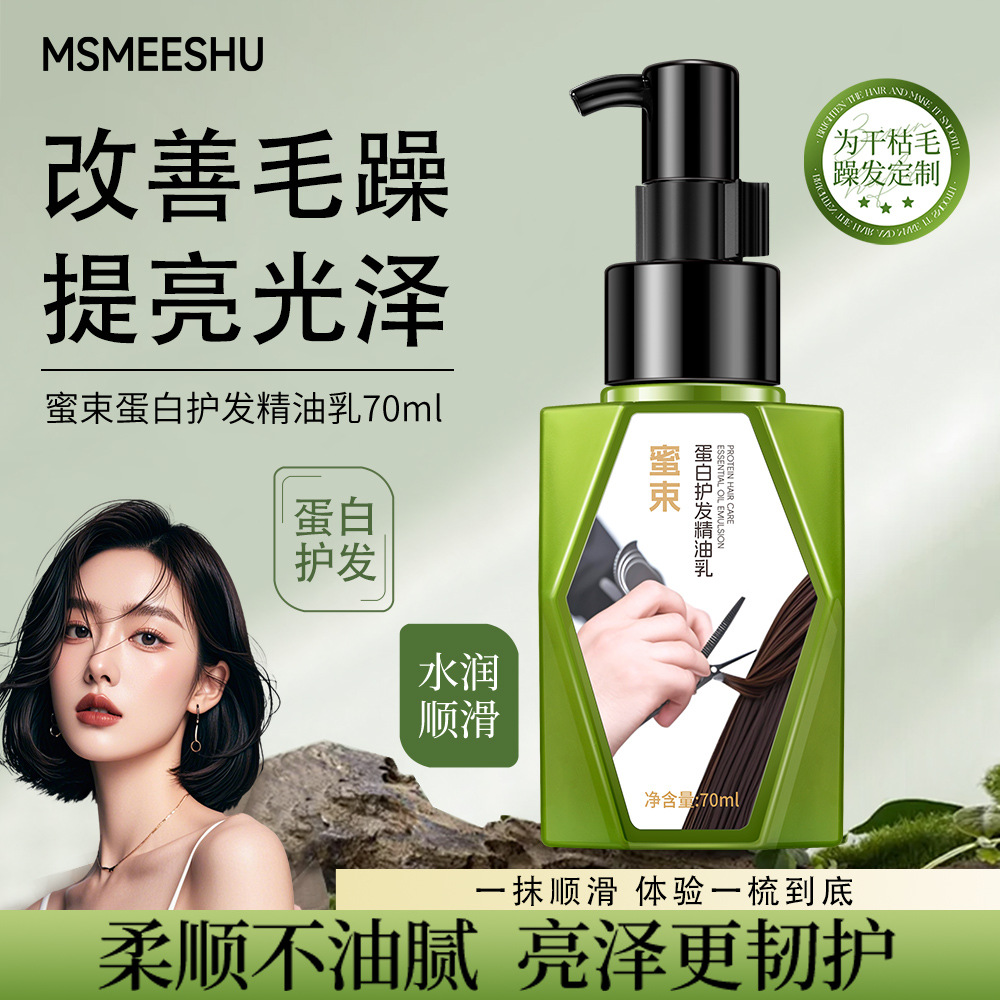 蜜束蛋白护发精油乳柔顺亮泽不打结抚平毛躁干湿两用润发乳女