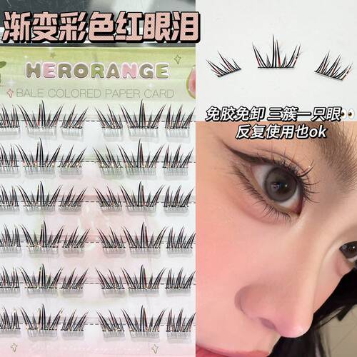 HERORANGE渐变彩色红眼泪假睫毛自然仿真浓密卷翘上镜眼睫毛