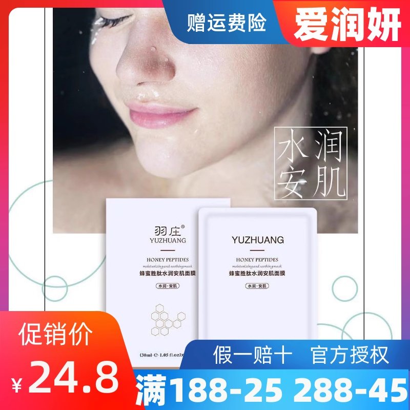 爱润妍面膜羽庄蜂蜜胜肽水润安肌面膜深层补水保湿锁水滋养修护肤