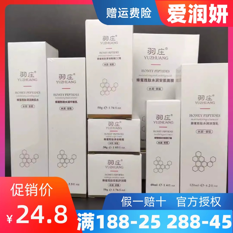 爱润妍羽庄套装蜂蜜胜肽套装补水精华水乳霜玻尿酸面膜化妆品正品