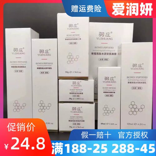 爱润妍羽庄套装蜂蜜胜肽套装补水精华水乳霜玻尿酸面膜化妆品正品 - 封面