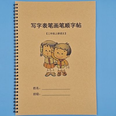 新版二年级写字表笔画笔顺练字帖