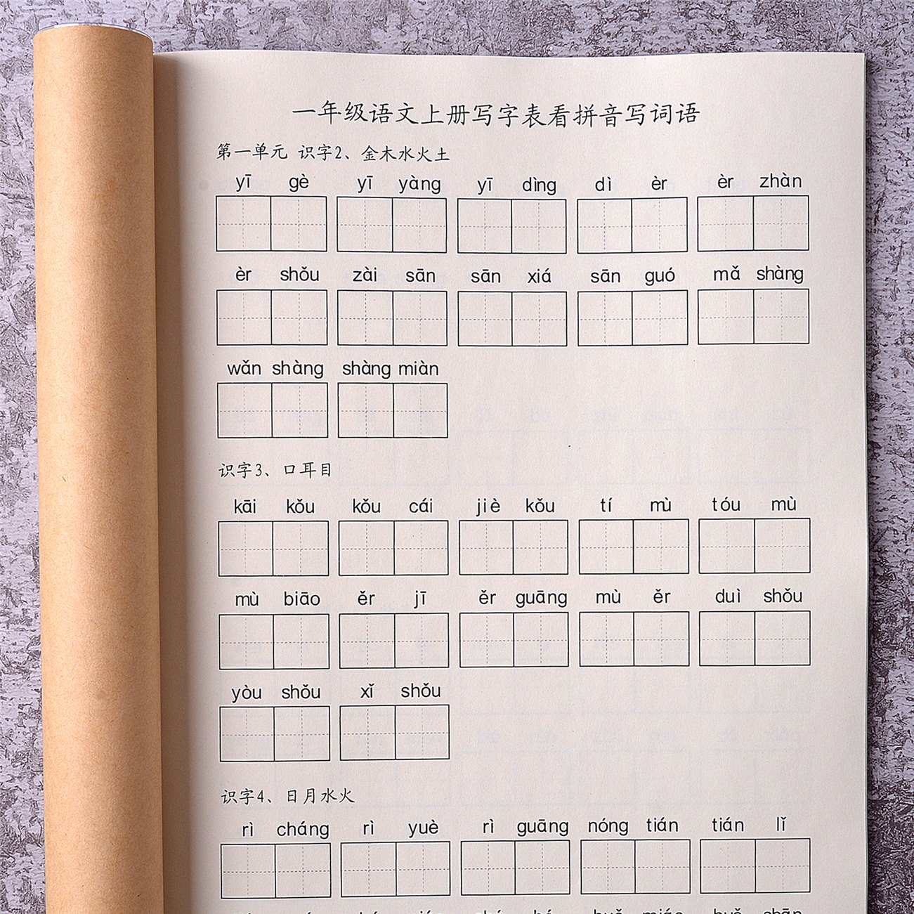 一年级上册写字表看拼音写词语识字表汉字注音语文练习本人教版