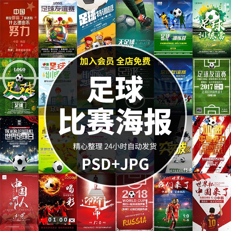 足球比赛主题海报国足友谊赛体育运动训练展板ps设计素材模板467c
