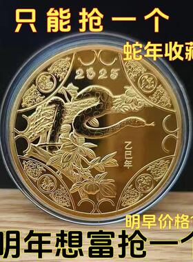 2025蛇年纪念章福禄寿喜财生肖