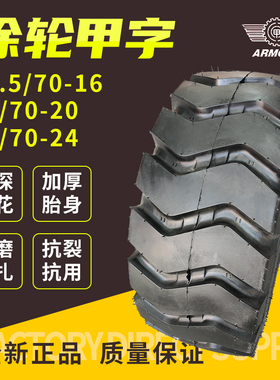 正品徐州甲字铲车轮胎20.5/70-1616/70-2016/70-24装载机半实心胎