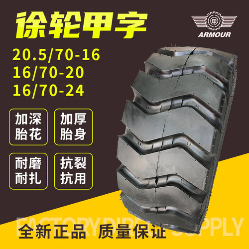 正品徐州甲字铲车轮胎