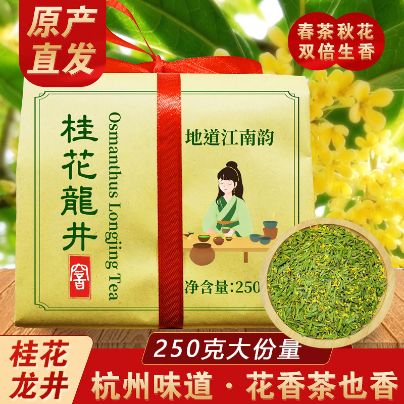 2025新茶杭州特产正宗桂花龙井茶250g 传统手工窨制茶叶花香绿茶