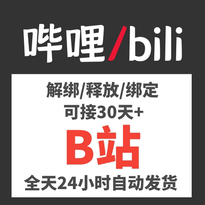 哔哩bili绑定/哔站快速换绑/b站解绑/公主连结Fate崩坏学园2释放