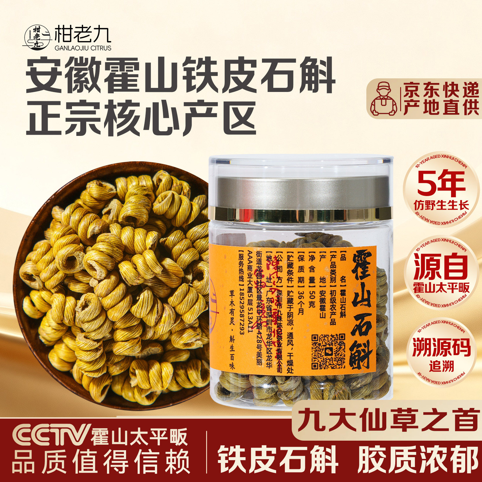 霍山精选5年生铁皮石斛 安徽原产枫斗干货 日常养生茶 泡茶煲汤