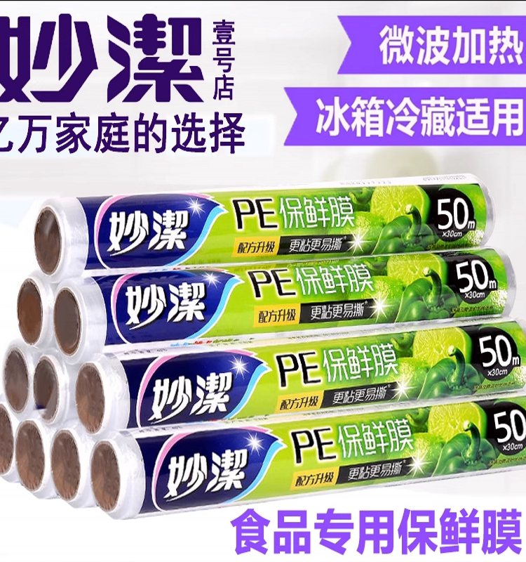 妙洁一次性pe保鲜膜经济装30x50大卷 家用食品级耐高温冰箱微波炉