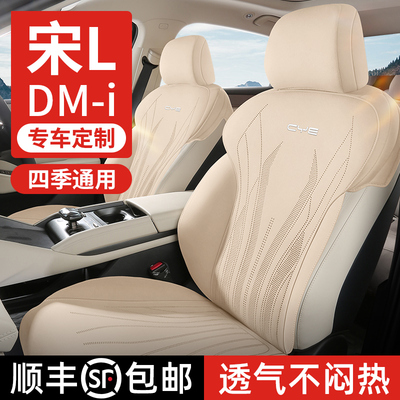 【顺丰包邮】宋Ldmi/宋L专用座套