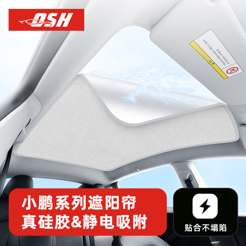 【新品伴价】小鹏专用天窗遮阳帘