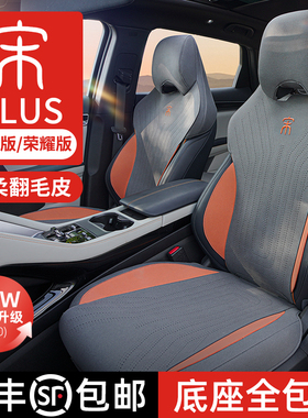比亚迪宋plusdmi25款座椅套四季坐垫荣耀版proEV全包车座套垫冬季