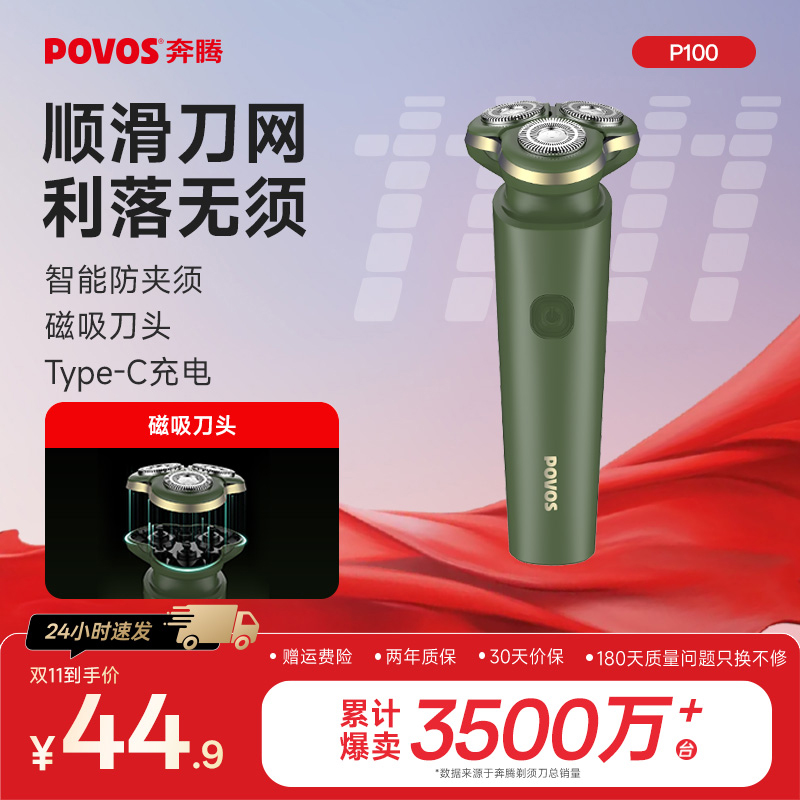 奔腾电动剃须刀，旋转式剃须刀