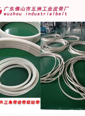 白色食品级三角带 六角带 高速齿带 联组带 ZABCD XPA XPB 8V 5V