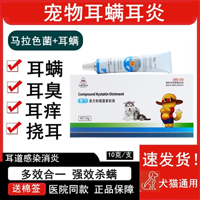 复方制霉菌素软膏猫咪耳螨专用药