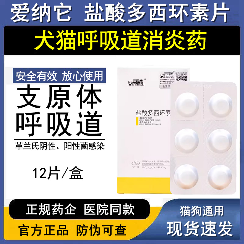 它喘宁多西环素片猫狗呼吸道感染
