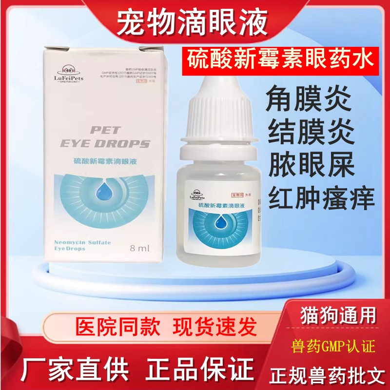 硫酸新霉素滴眼液猫眼药水狗滴眼