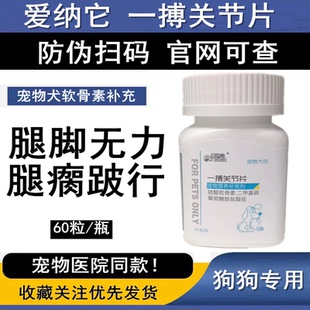 一搏关节片宠物狗腿痛无力狗腿瘸跛行风湿腿骨折止疼片小狗补钙片