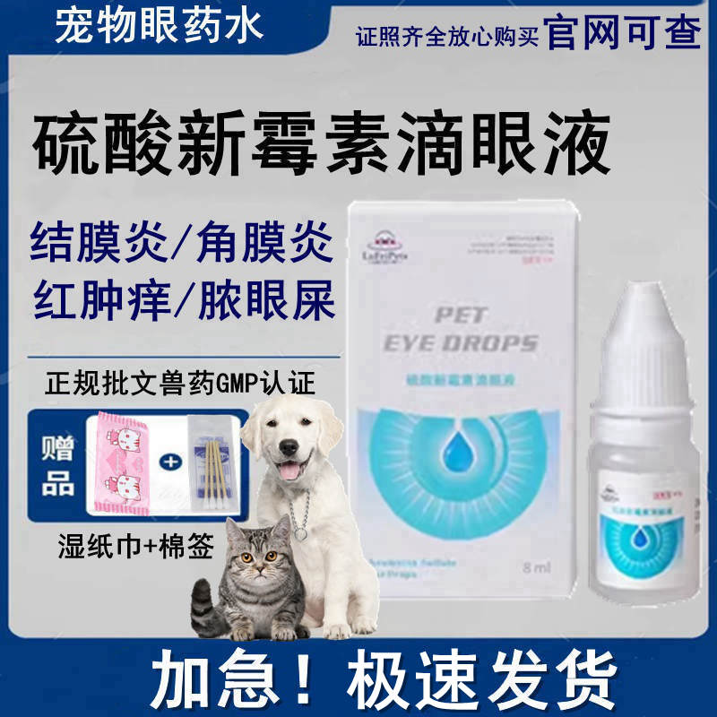 硫酸新霉素滴眼液宠物结膜脓眼屎