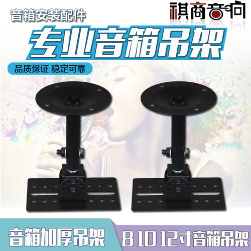 8寸 10寸卡包音箱加厚吊架 506壁装架 卡拉OK音响吊装支架
