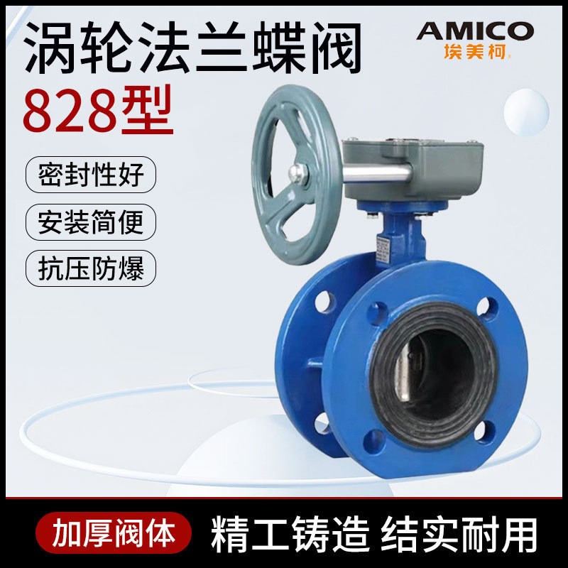 埃美柯法兰蝶阀DN100软密封蝶阀