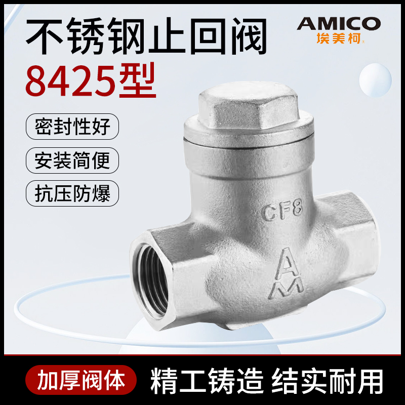 8425埃美柯304不锈钢止回阀H14W-16P防倒流卧式逆止阀丝扣钢阀门