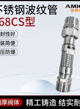 埃美柯正品不锈钢编织波纹管不锈钢螺纹双层网管304金属软接668CS