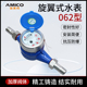 正品 埃美柯062QT铜接头冷水表旋翼湿式 4分总表自来水国标家用水表