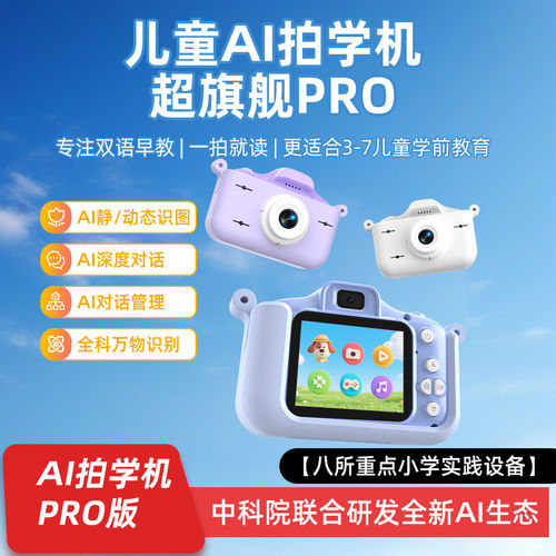 AI拍学机儿童AI语音对话相机
