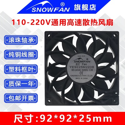 SNOWFAN9CM9225节能风机宽电压110V220V高速散热风扇YE9225M220B
