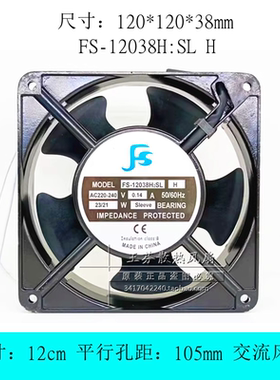 全新 FS FS-12038H2BL/SL H 12厘米厘米 220V 机柜散热风扇小风机