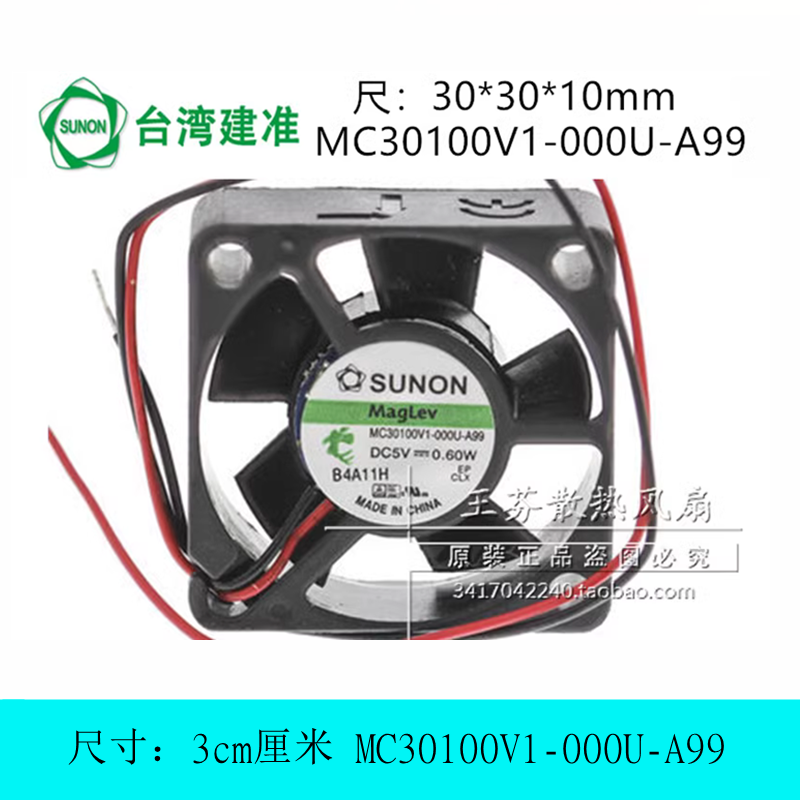SUNON建准 MC30100V1-000U-A99 5V 0.60W 30*30*10MM 3CM厘米风扇