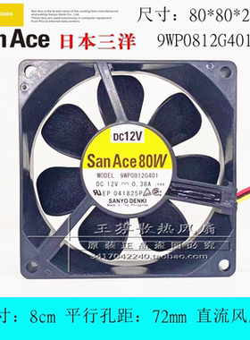 9WP0812G401 三洋12V 0.38A 8025 80*80*25mm8cm厘米IP68防水风扇