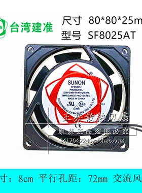 全新SUNON建准 SF8025AT 2082HSL AC220V交流风机散热风扇8CM厘米