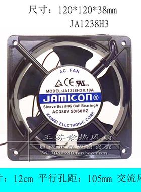 JAMICON JA1238H3 0.10A 380V 12cm厘米 AC FAN 电焊机散热风扇