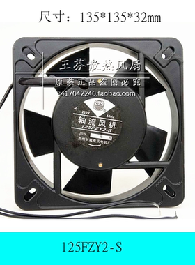 125FZY2-S全新轴流风机220V 机柜散热排气电焊机风扇13532 13.5cm