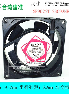 SF9025T 23092HBL 全新建准/SUNON 9225 AC110V 交流散热风扇风机